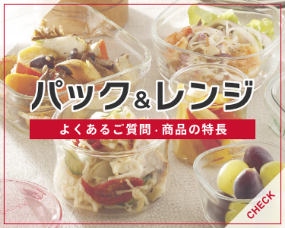 パック&レンジ よくあるご質問・商品の特長
