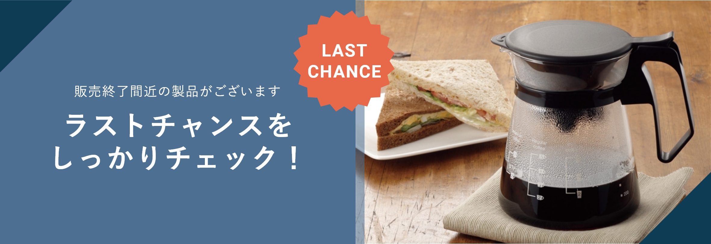 ラストチャンスを しっかりチェック!