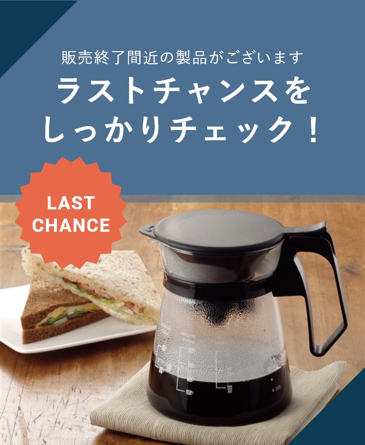 ラストチャンスを しっかりチェック!