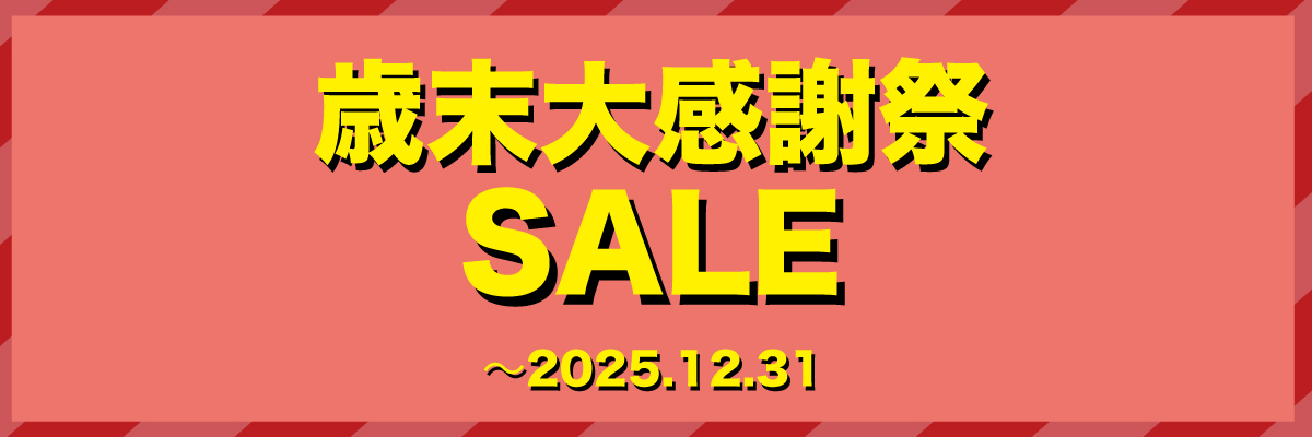 今年のラストチャンスを しっかりチェック!