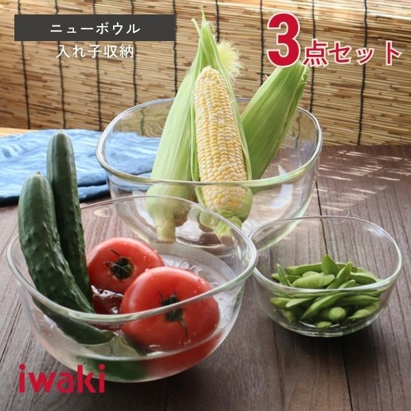 ニューボウル　3点セット