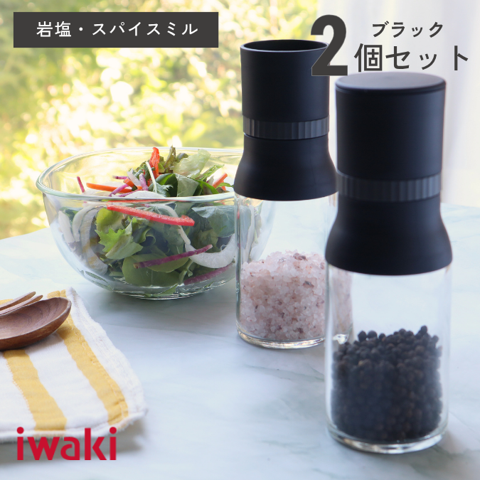 岩塩・スパイスミル 2本セット（ブラック）