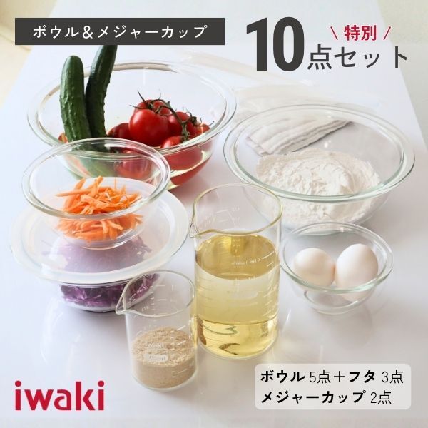 ボウル＆メジャーカップ 特別10点セット