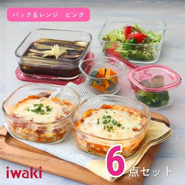パック＆レンジ 6点セット（ピンク）