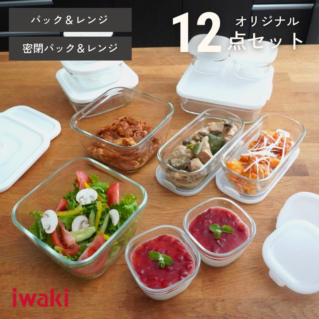 パック＆レンジオリジナル12点セット