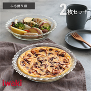 ふち飾り皿2枚セット