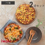パイ皿2点セット