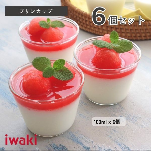 プリンカップ6個セット