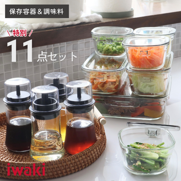 保存容器＆調味料 特別11点セット