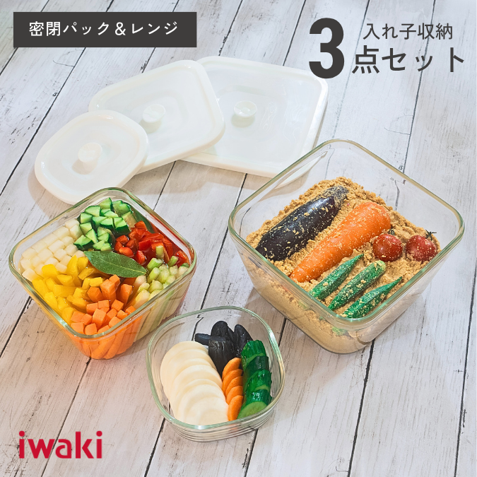 密閉パック&レンジ　入れ子収納セット