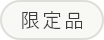 限定品