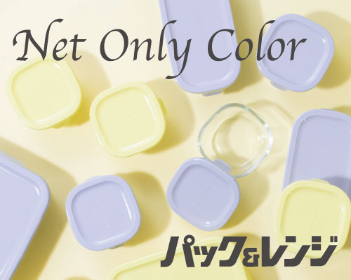 Net Only Color ～私には私のパック&レンジ～