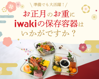 お正月もiwakiで！