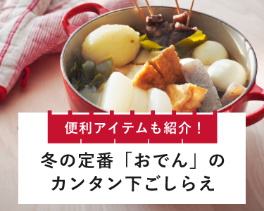 冬の定番「おでん」のカンタン下ごしらえ