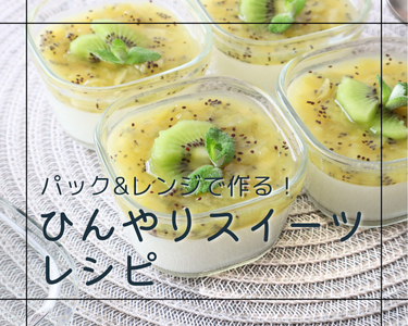 パック＆レンジで作る夏のスイーツレシピ