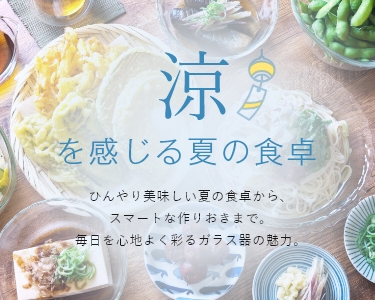 涼を感じる夏の食卓