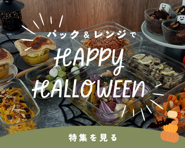 今年はパック&レンジでハロウィンを!