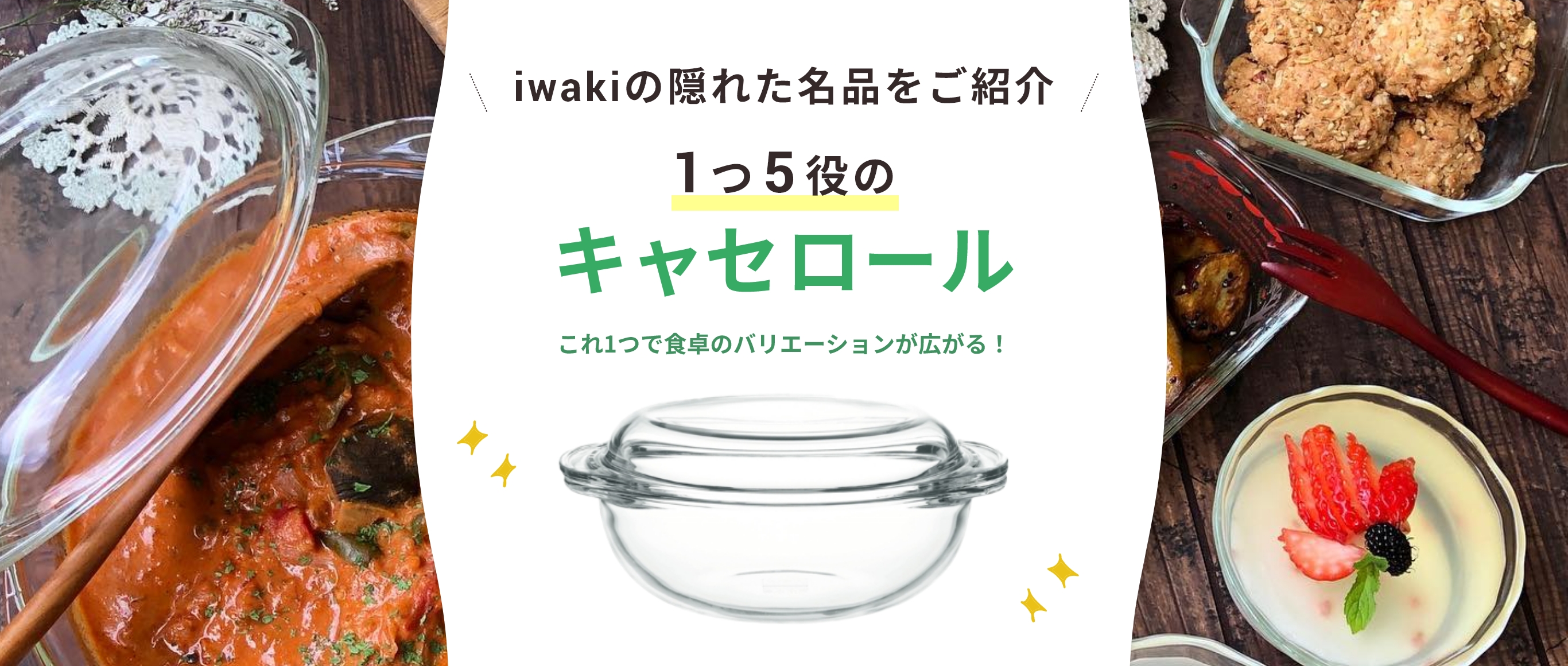 iwakiの隠れた名品をご紹介 1つ5役のキャセロール 電子レンジ調理 フタを器として 炊飯 ブレッドケース 盛り付け これ1つで食卓のバリエーションが広がる！