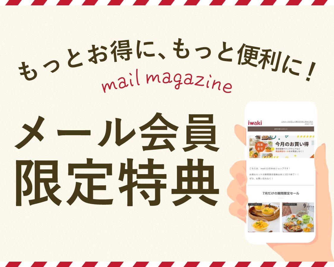 もっとお得に、もっと便利に！メール会員限定特典