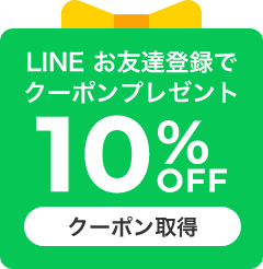 LINEお友達登録でクーポンプレゼント 10%OFFクーポン取得