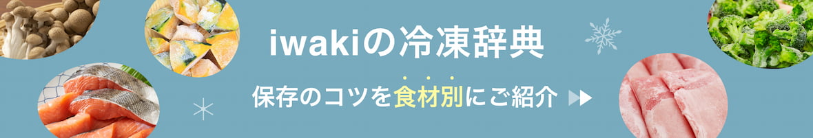 iwakiの冷凍辞典