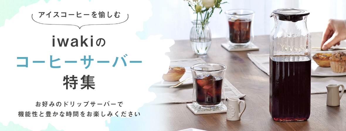 IWAKI COFFEE Ice coffee since 1970 お好みのドリップサーバーで機能性と豊かな時間をお楽しみください