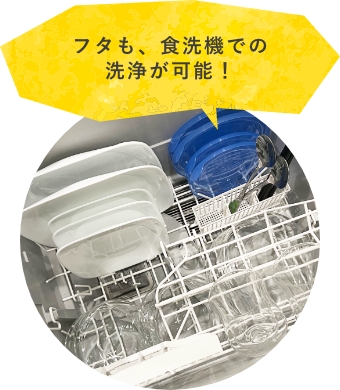 フタも、食洗器での洗浄が可能！