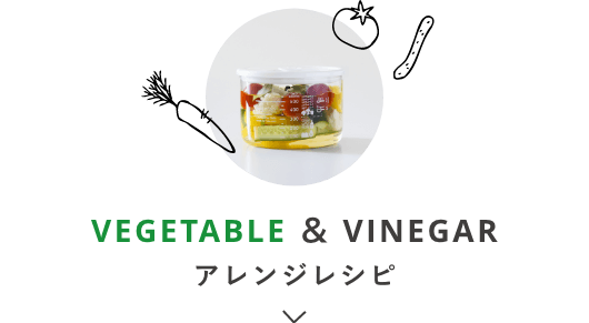 VEGETABLE ＆ VINEGAR アレンジレシピ