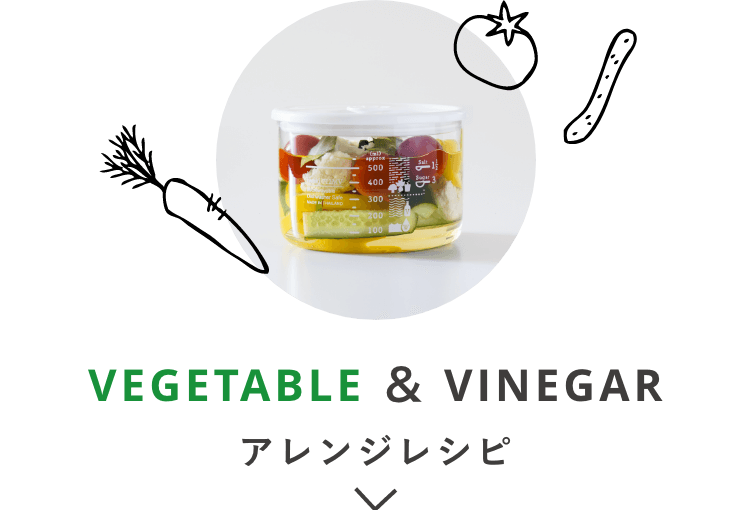 VEGETABLE ＆ VINEGAR アレンジレシピ
