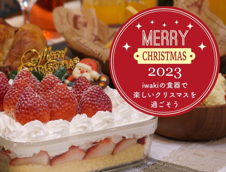 MERRY CHRISTMAS 2023 iwakiの食器で楽しいクリスマスを過ごそう
