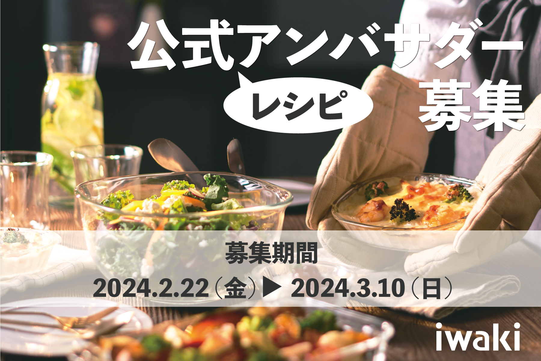 iwakiレシピ公式アンバサダー募集　#iwakiのある暮らし　応募期間 2024.2.22（木）～3.10（日）