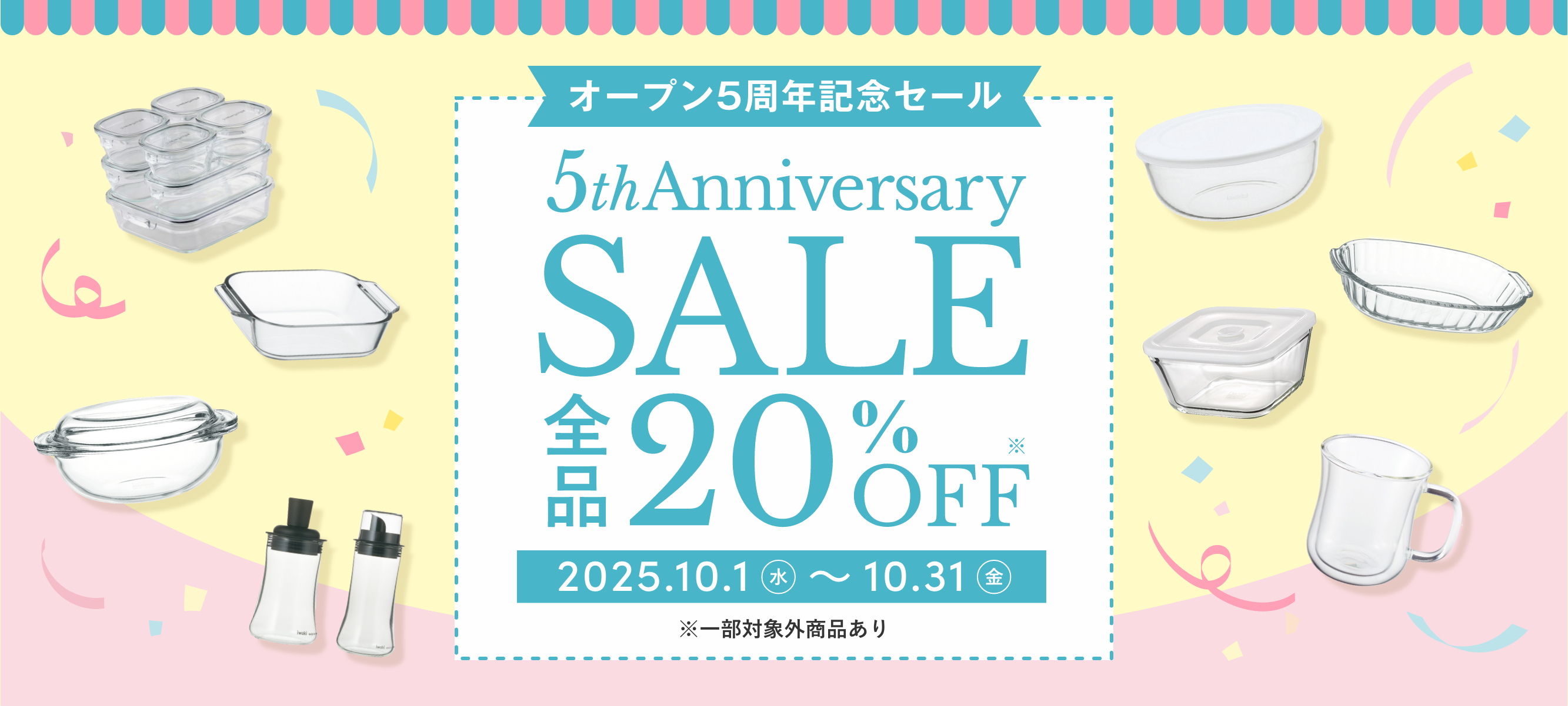 オープン5周年記念セール