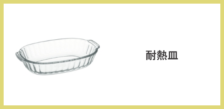 耐熱皿