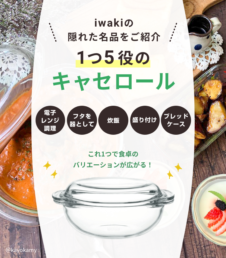 iwakiの隠れた名品をご紹介 1つ5役のキャセロール