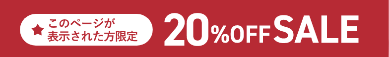 このページが表示された方限定 20％OFF SALE