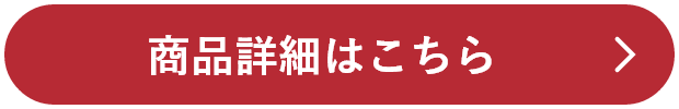 商品詳細はこちら