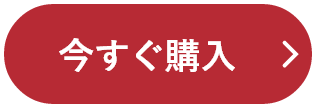 今すぐ購入