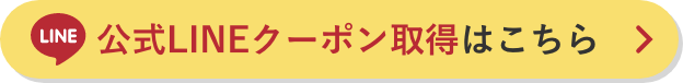 公式LINEクーポン取得はこちら