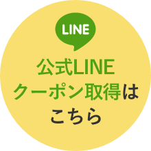 公式LINEクーポン取得はこちら