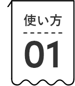 使い方01