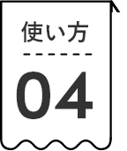 使い方04
