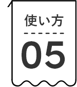 使い方05