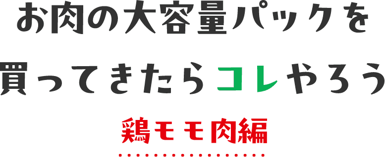 お肉の大容量パックを買ってきたらコレやろう 鶏モモ肉編