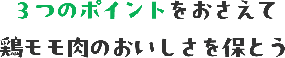 ３つのポイントをおさえて 鶏モモ肉のおいしさを保とう