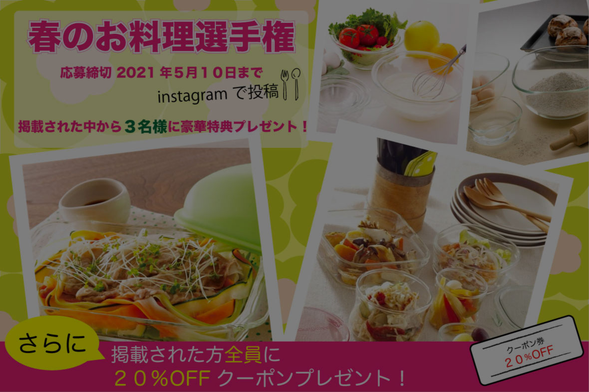 春のお料理選手権　#iwakiのある暮らし　#iwakiお料理選手権　キャンペーン期間 2021.3.12（金）～5.10（金）