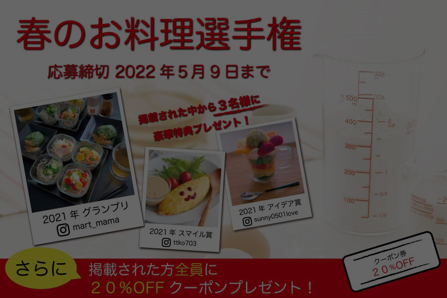 春のお料理選手権　#iwakiのある暮らし　#iwakiお料理選手権　キャンペーン期間 2022.3.11（金）～5.9（金）