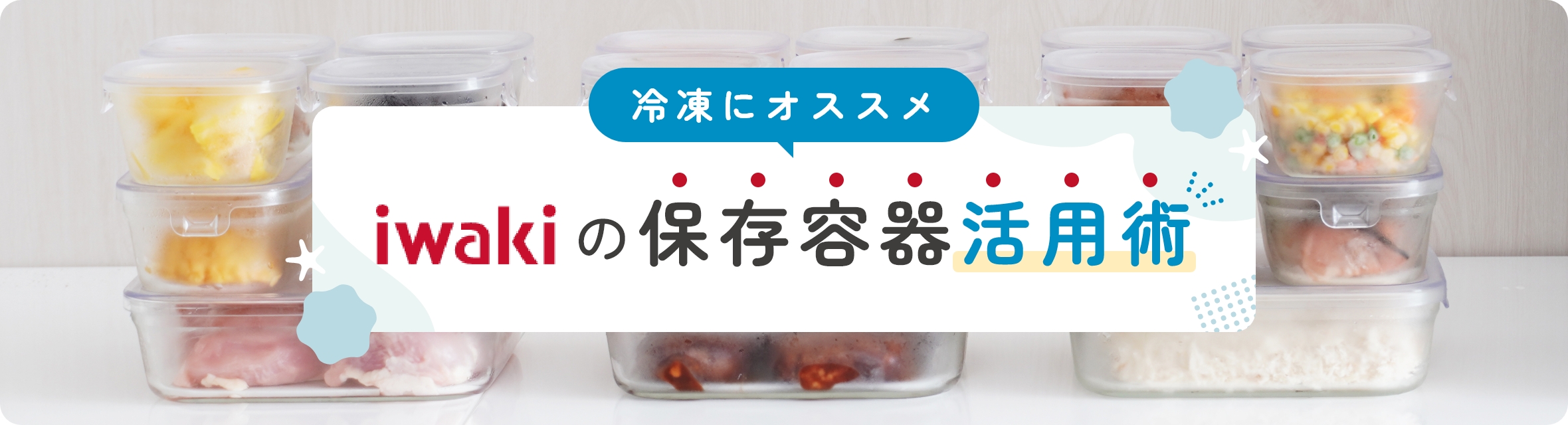 冷凍にオススメ iwakiの保存容器活用術