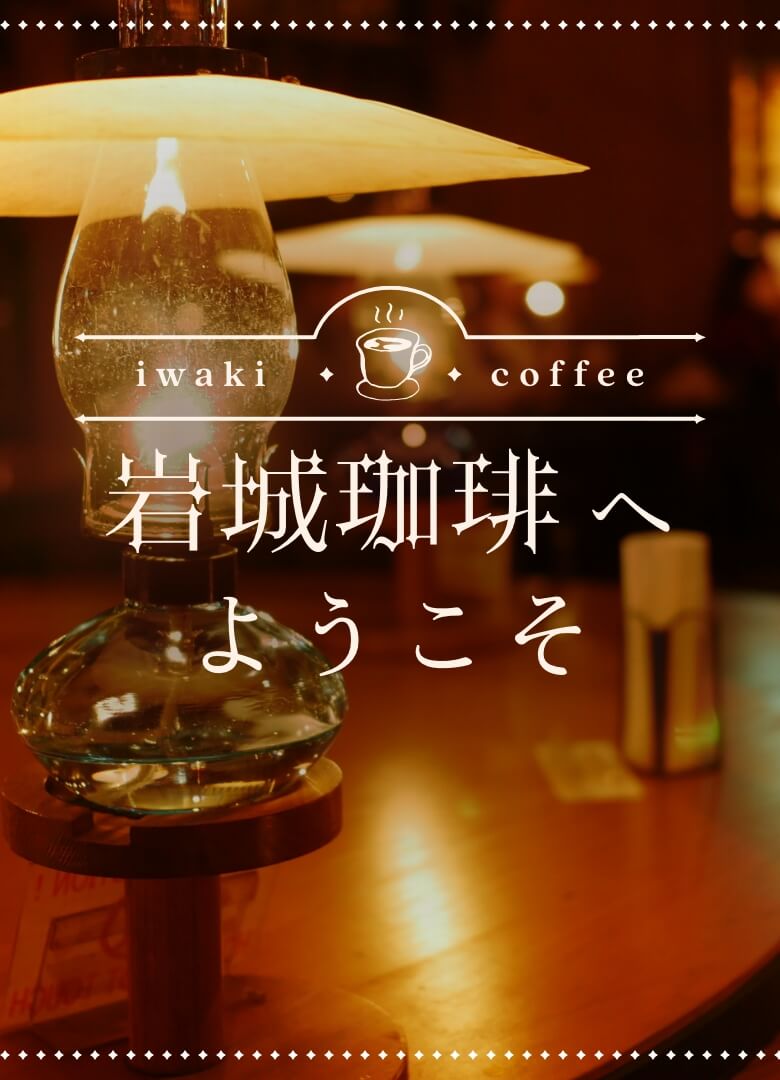 iwaki coffee 岩城珈琲へようこそ