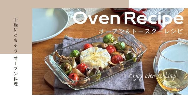 ＜オーブン焼きでごちそう特集＞