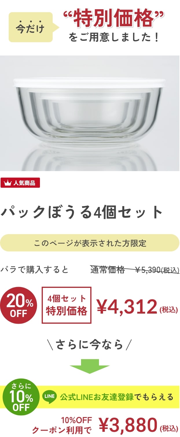 今だけ“特別価格”をご用意しました！ 1.5L キャセロール 通常￥2,970(税込)→特別価格￥2376(税込)さらに今なら公式LINEお友達登録でもらえる10%OFFクーポン利用で￥2,138(税込)